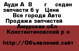 Ауди А4 В5 1995г 1,6седан запчасти б/у › Цена ­ 300 - Все города Авто » Продажа запчастей   . Амурская обл.,Константиновский р-н